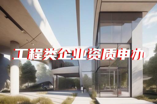 承装修试资质轻松办理电力代办助您无忧