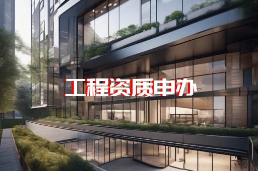专业电力承装修试资质办理代办服务