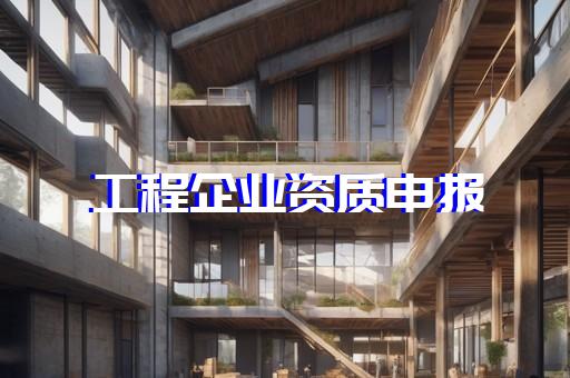 获取承装修饰4级资质所需人员清单