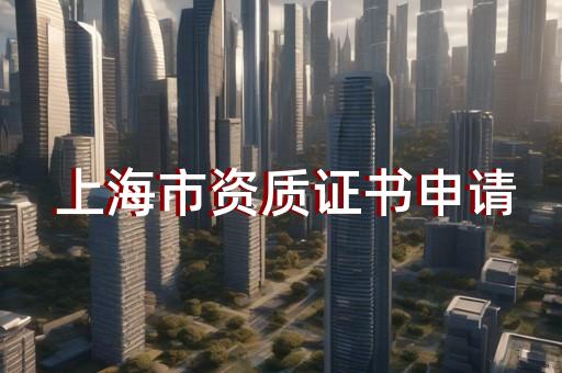 承装修试五级资质标准与办理要求
