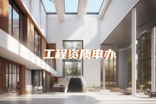承装修试资质办理需要哪些条件