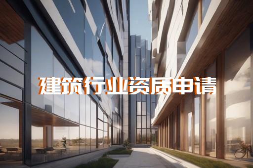 承装类资质快速办理让您的资质轻松过关