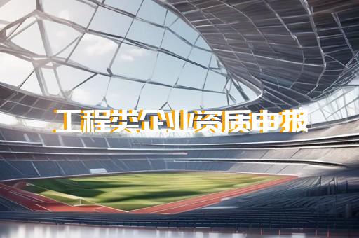 承装修试一级资质企业如何办理电力资质代办