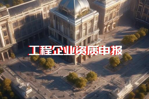 承装修试电力工程四级资质业务范围