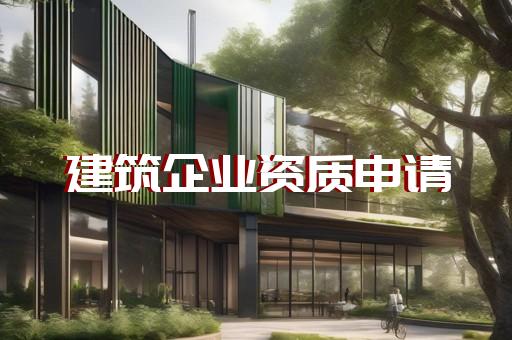 装修四级资质新办快速办理