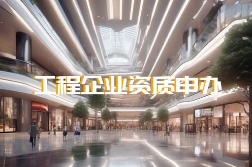 承装修试资质代办火速办理获取证书