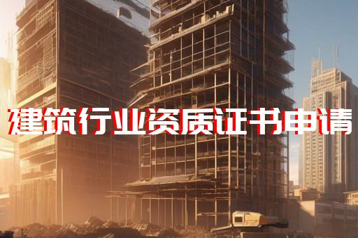 承装修试电力设施许可证人员资质要求