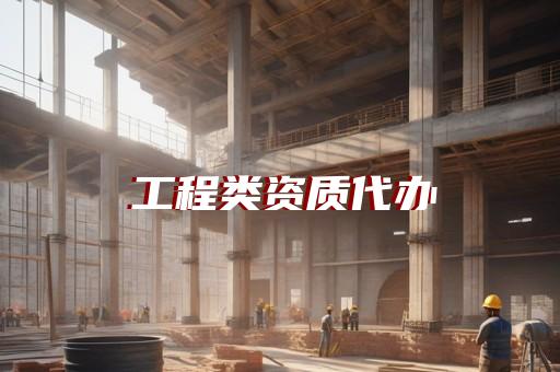 承装修试电力许可证代办咨询