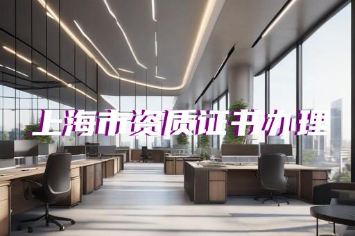 承装修试许可证如何办理