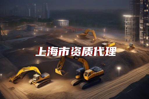 承装承修承试资质转让指南