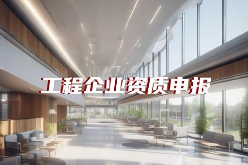承装承修承试四级资质如何办理