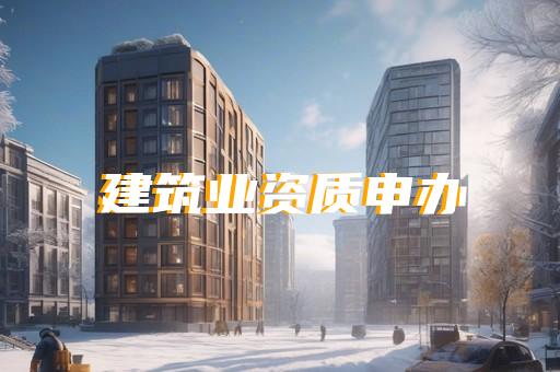承装承试三级资质办理代办服务