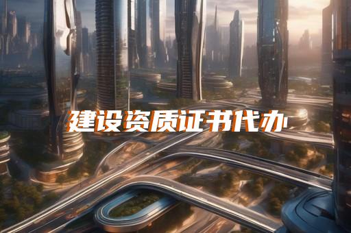 承装修试电力设备许可证办理咨询