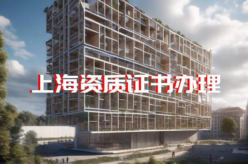 承装修试资质代办费用如何核算