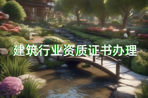 电力承装承修资质代办问题咨询