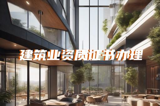 如何代办承装修电力资质