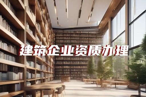 承装承修五级资质代办办理