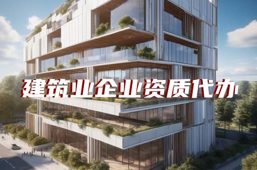 承装修试等级提升申报办理