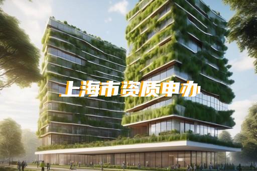 申请建筑资质证书