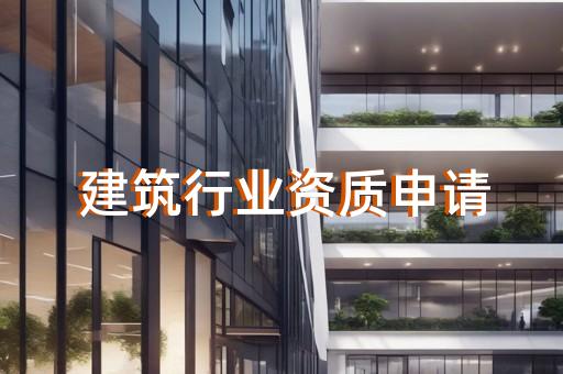 如何办理承装修试一级资质