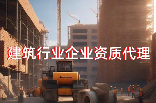 劳务资质办理延期