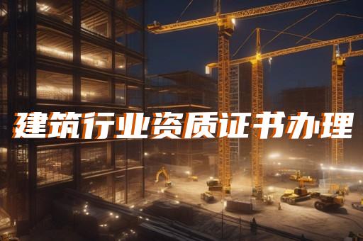 承装修试二级资质办理服务专业高效
