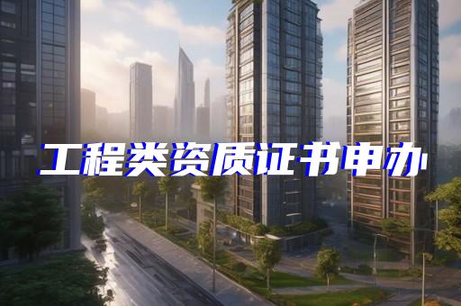 幕墙设计资质如何办理