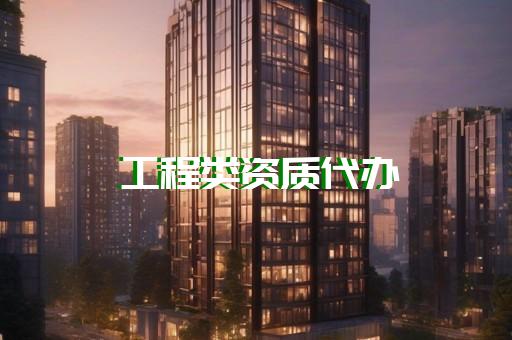 承装电力五级资质代办专业省心高效