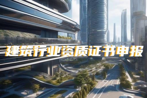 办理智能化建筑资质升级