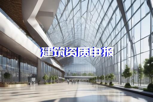 承装电力资质办理流程指南