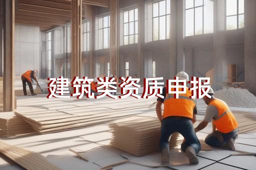 建筑劳务服务需要资质吗