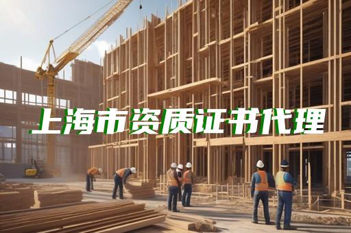 承装修饰3级资质办理需要提供哪些材料