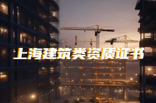道路建设需要什么资质