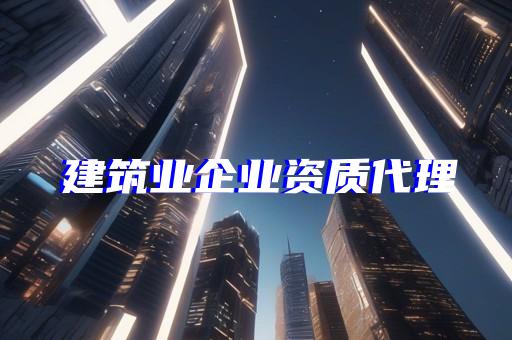 承装修试二级资质办理电力代办有需要吗