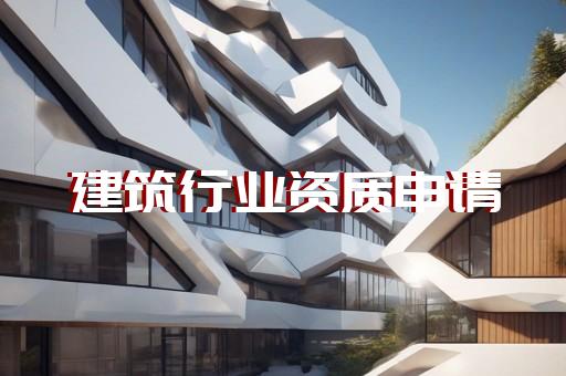 请选择需办理承装资质的等级