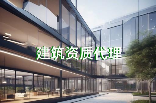 承装承试承修四级资质代办服务咨询