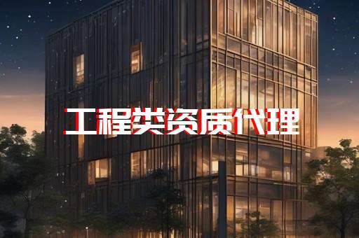 承装修试资质代办费用如何