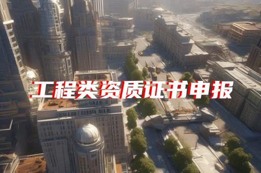 承装修试资质全流程代办省心省力