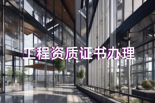 承装修试二级电力资质办理业务咨询