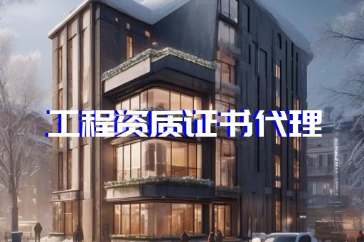 装修试电力资质四级转让办理