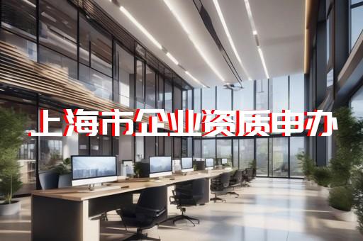 承装类五级资质办理所需条件和流程是什么
