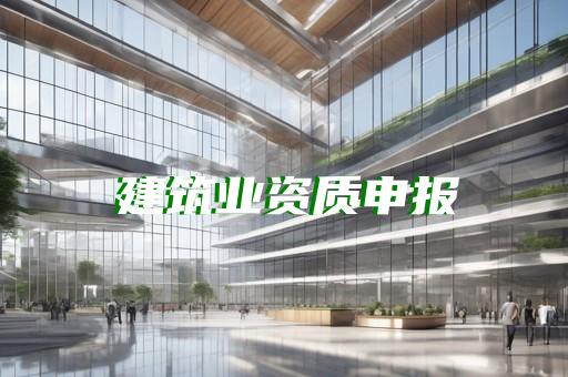 园林设计资质要求