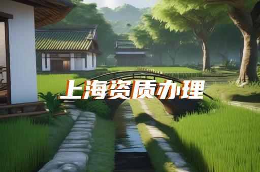 承装修试五级办理所需条件